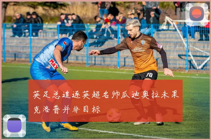 英足总追逐英超名帅瓜迪奥拉未果克洛普并非目标