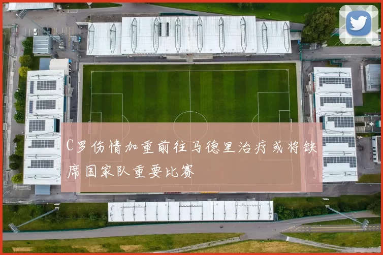 C罗伤情加重前往马德里治疗或将缺席国家队重要比赛