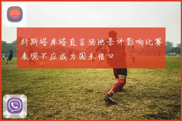 科斯塔库塔直言场地条件影响比赛表现不应成为国米借口