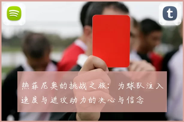 热菲尼奥的挑战之旅：为球队注入速度与进攻动力的决心与信念