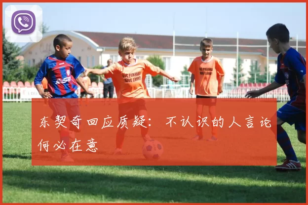 东契奇回应质疑：不认识的人言论何必在意