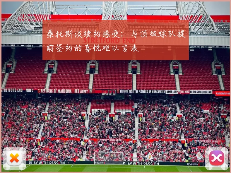 桑托斯谈续约感受：与顶级球队提前签约的喜悦难以言表