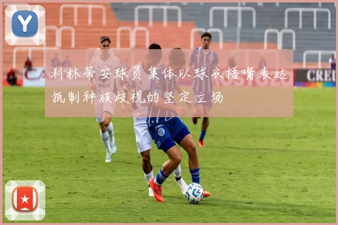 科林蒂安球员集体以球衣捂嘴表达抵制种族歧视的坚定立场