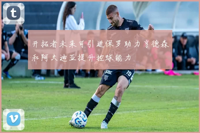 开拓者未来可引进保罗助力亨德森和阿夫迪亚提升控球能力