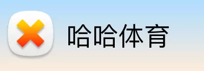 哈哈体育 logo